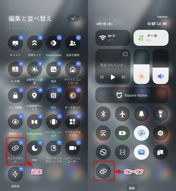 「ホットスポット」のトグル追加がおすすめ