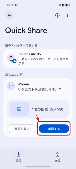 OPPO Find X9でリクエストの「承認する」をタップ