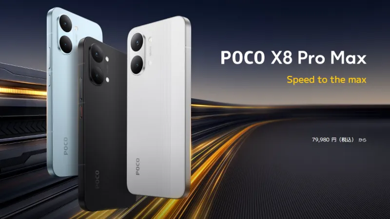 まとめ：AmazonスマイルSALEで「POCO X8 Pro Max」がタイムセール特価！