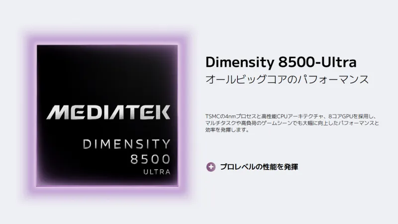 「Dimensity 8500-Ultra」搭載で幅広い用途が快適！