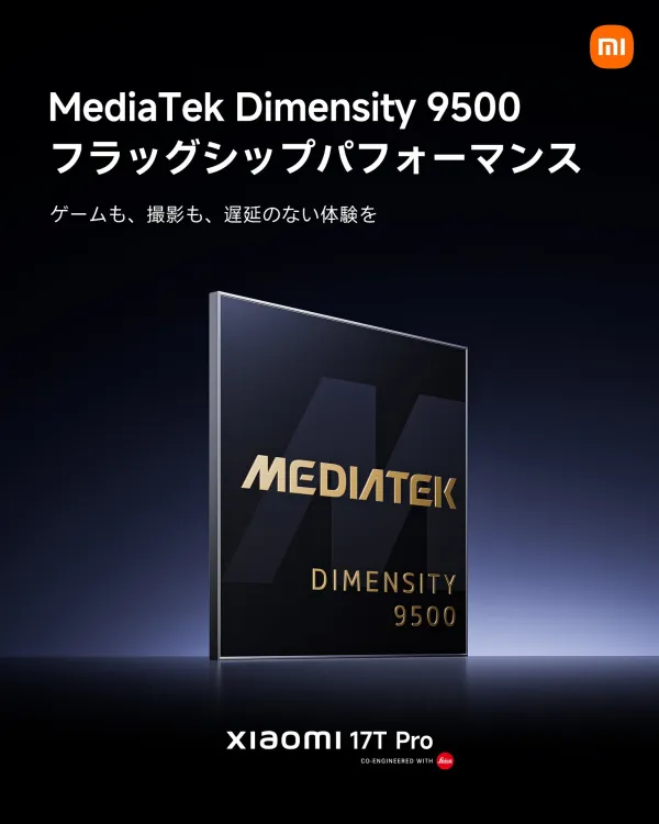 「Xiaomi 17T Pro」はDimensity 9500搭載のハイエンド性能