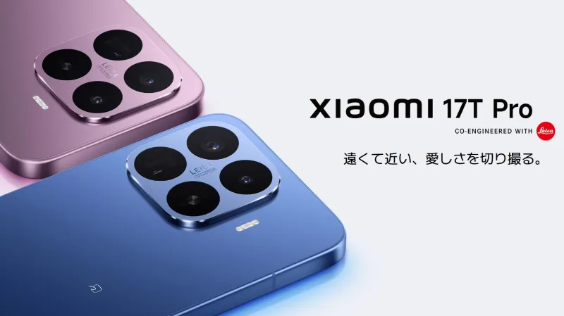「Xiaomi 17T Pro」はライカ監修カメラ搭載のハイエンドスマホ！
