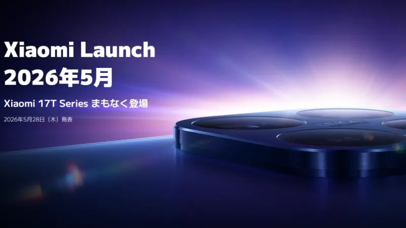 まとめ:「Xiaomi 17T」シリーズの日本発売がめちゃ早で公表きた!