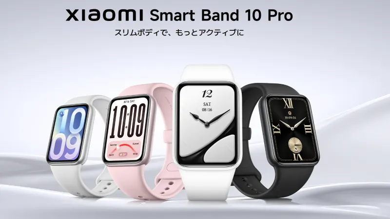 「Xiaomi Smart Band 10 Pro」は薄型軽量化の有機ELスマートバンド!