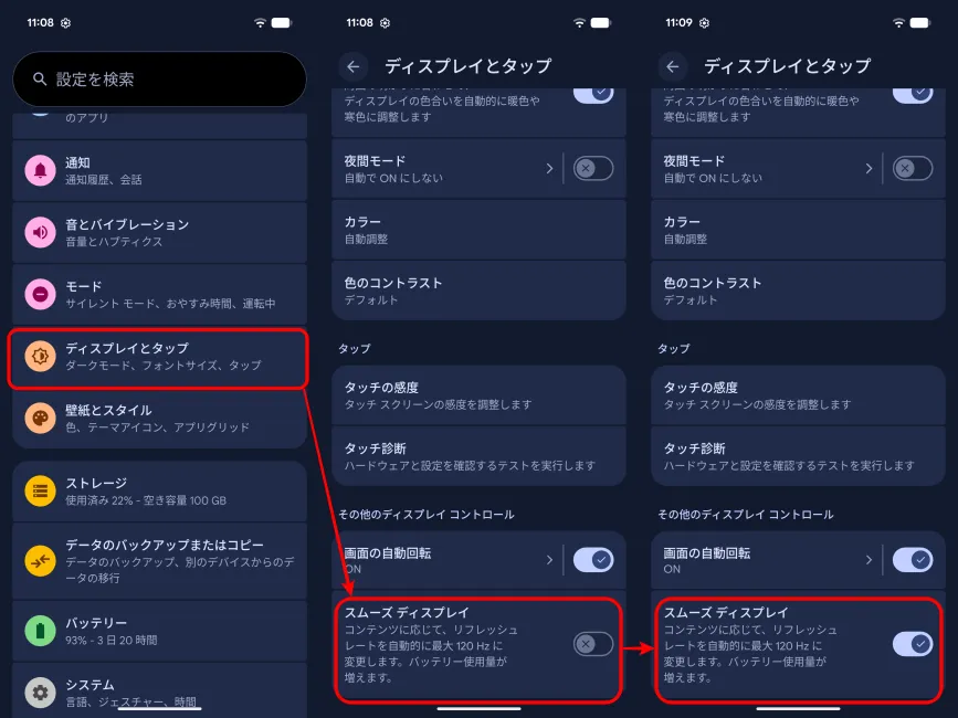 設定内の「スムーズディスプレイ」を有効化する