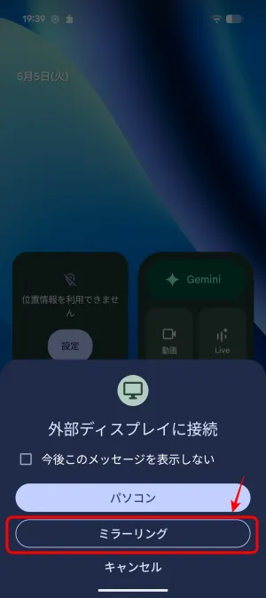 『ミラーリング』をタップすると映像出力は完了