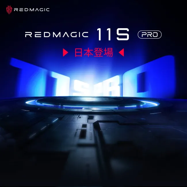 「REDMAGIC 11S Pro」の日本発売が予告！