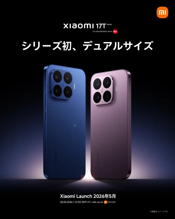 「Xiaomi 17T」シリーズのラインナップと予約・発売スケジュールが判明!