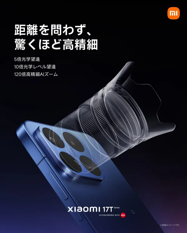 「Xiaomi 17T」シリーズは光学5倍望遠カメラを搭載