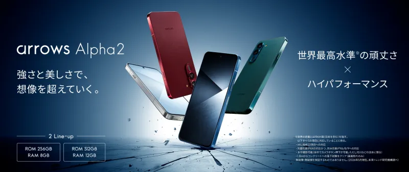 注目スマホ「arrows Alpha2」はデザイン洗練＆頑丈なミドルハイスマホ！