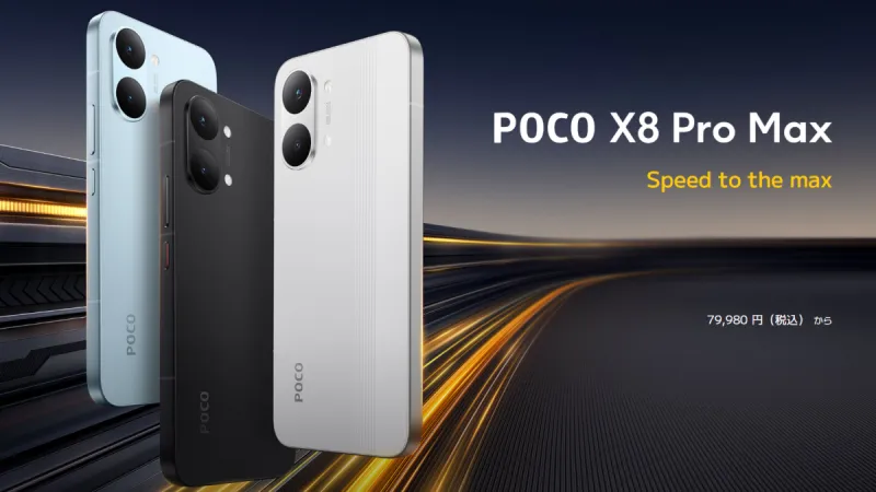 まとめ:「POCO X8 Pro Max」がAmazonプライムデー先行セールでタイムセールきたぁ!