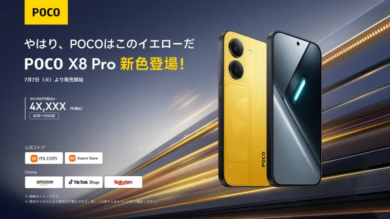 「POCO X8 Pro」の新色イエローがセール開始と同時に日本販売開始!