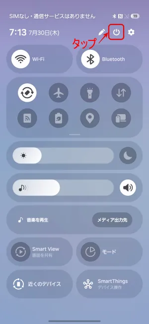 クイックパネルから電源を切る方法と再起動する方法