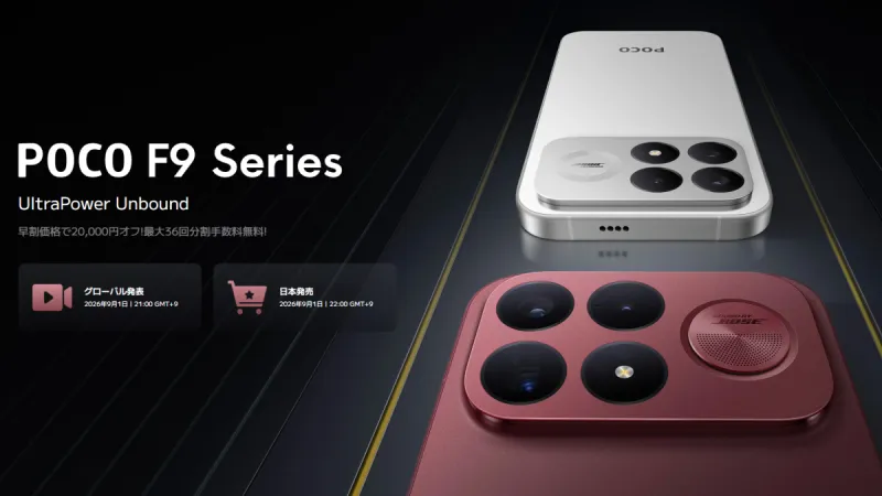 まとめ:新フラグシップ「POCO F9 Ultra」が驚きの日本発売決定!