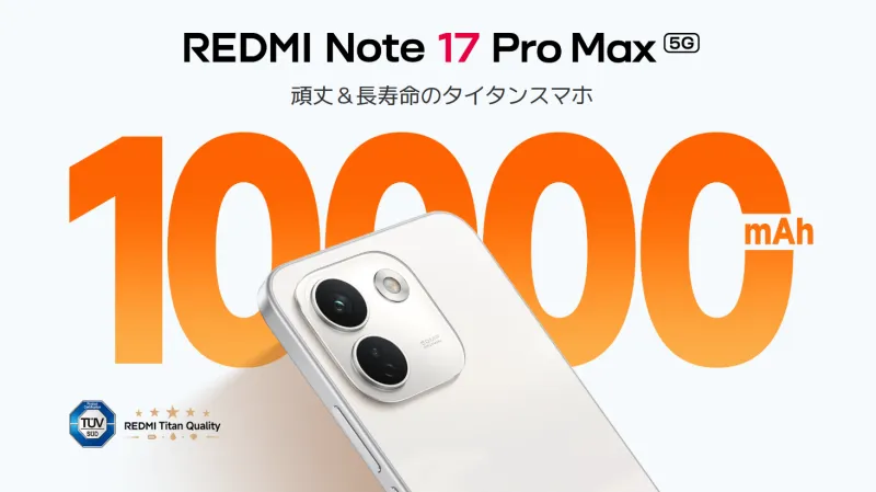 「REDMI Note 17 Pro Max 5G」は驚異の10,000mAhバッテリー搭載スマホ!