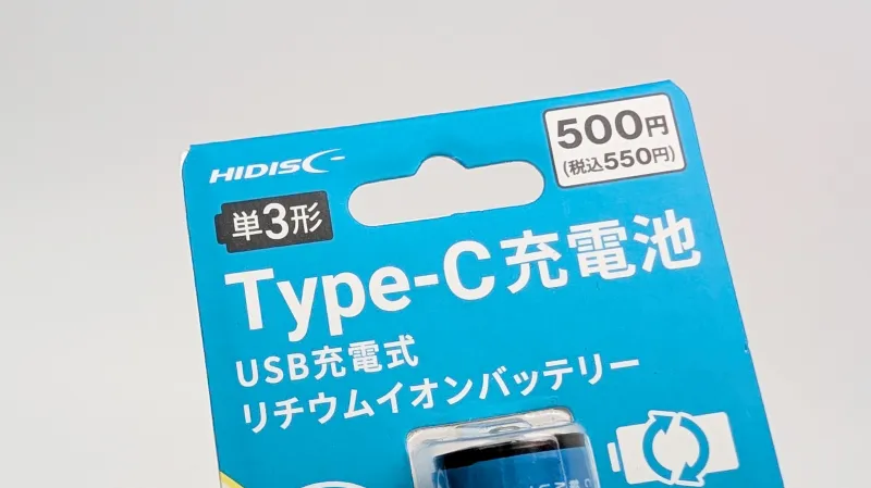 ダイソー「Type-C充電池」の価格は550円
