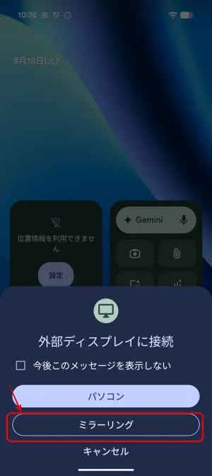 「Google Pixel 10a」で「ディスプレイをミラーリングする」を選択