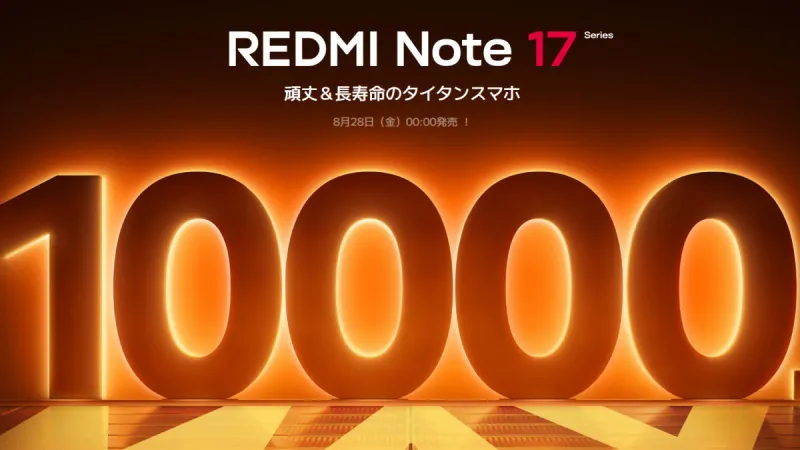 まとめ：「REDMI Note 17 Pro Max 5G」が10000mAhバッテリー搭載で日本発売決定！