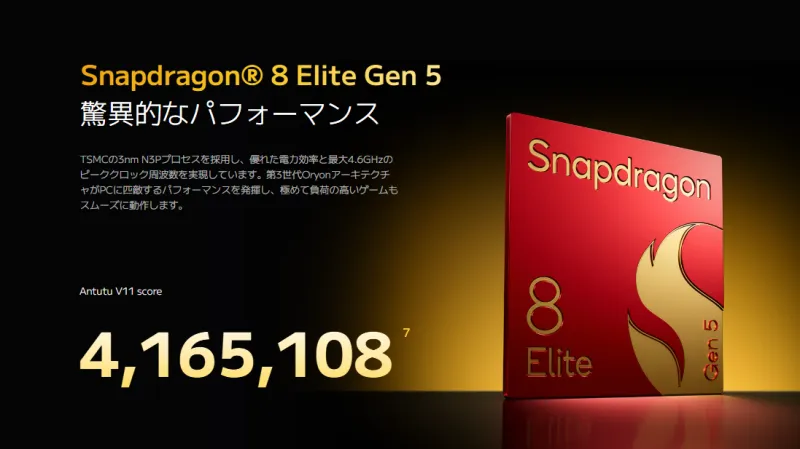 「Snapdragon 8 Elite Gen 5」搭載のハイエンド性能!