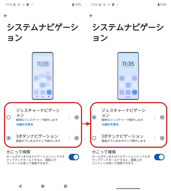 「ジェスチャーナビゲーション」に変更