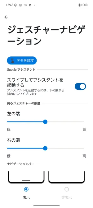 ジェスチャー操作でのGoogleアシスタントの起動設定やジェスチャーの感度などを調整