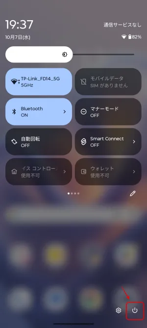 クイックパネルからの電源の切り方