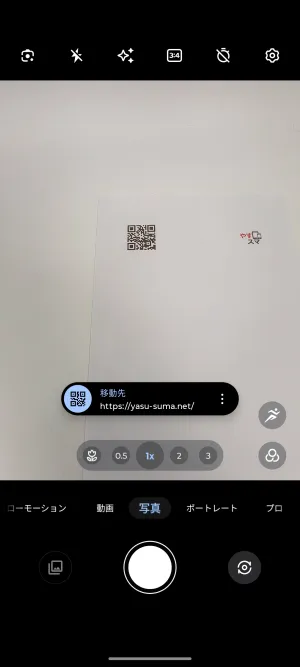 写真モードでカメラをQRコードに向ける