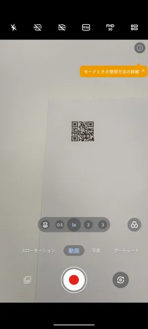 動画モードではQRコードが自動で認識されません
